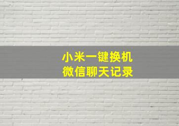 小米一键换机 微信聊天记录